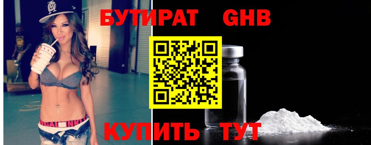 Бутират 99% Урюпинск